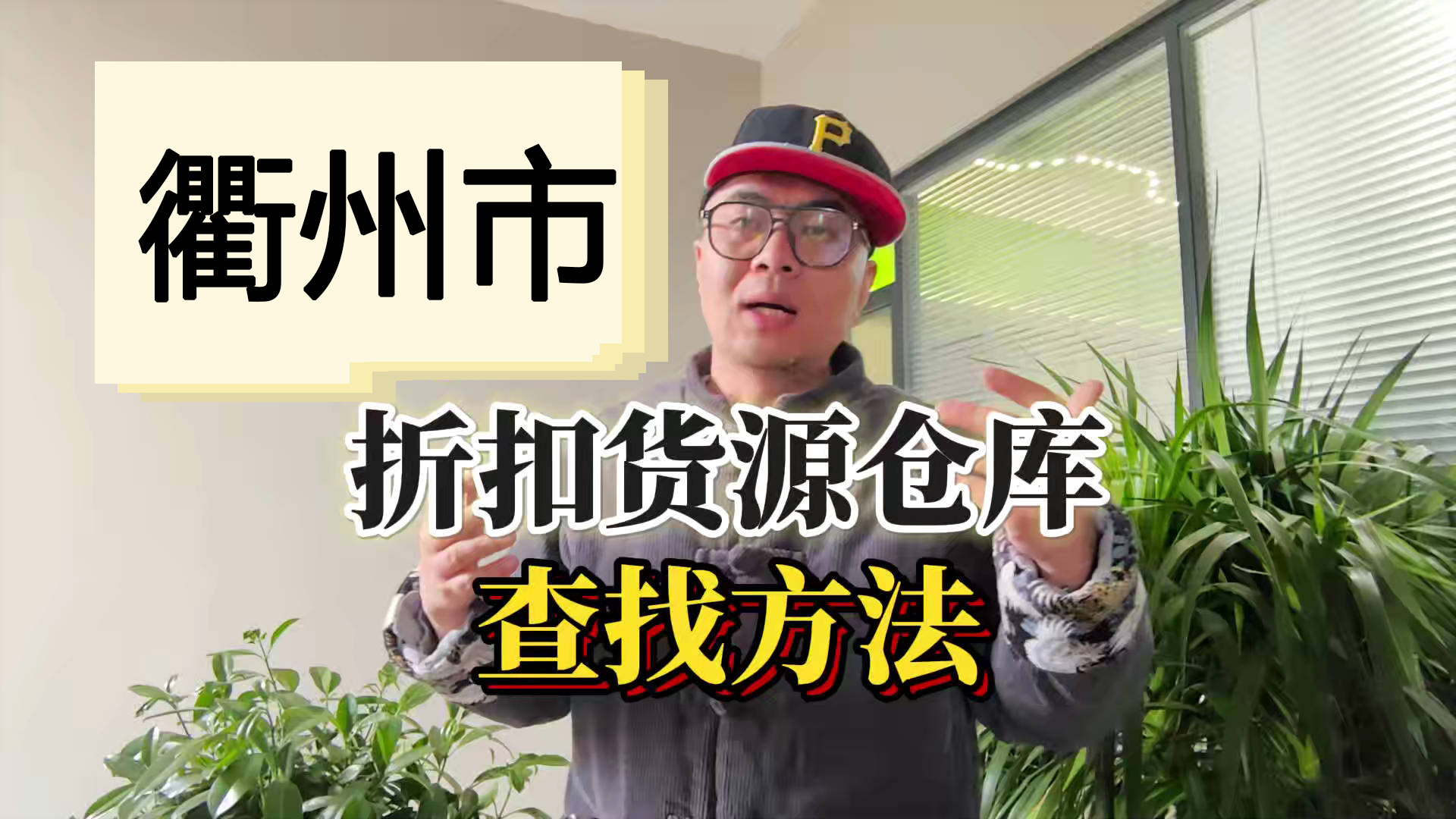 衢州临期食品一手货源进货渠道怎么找？分享衢州临期食品库房地址