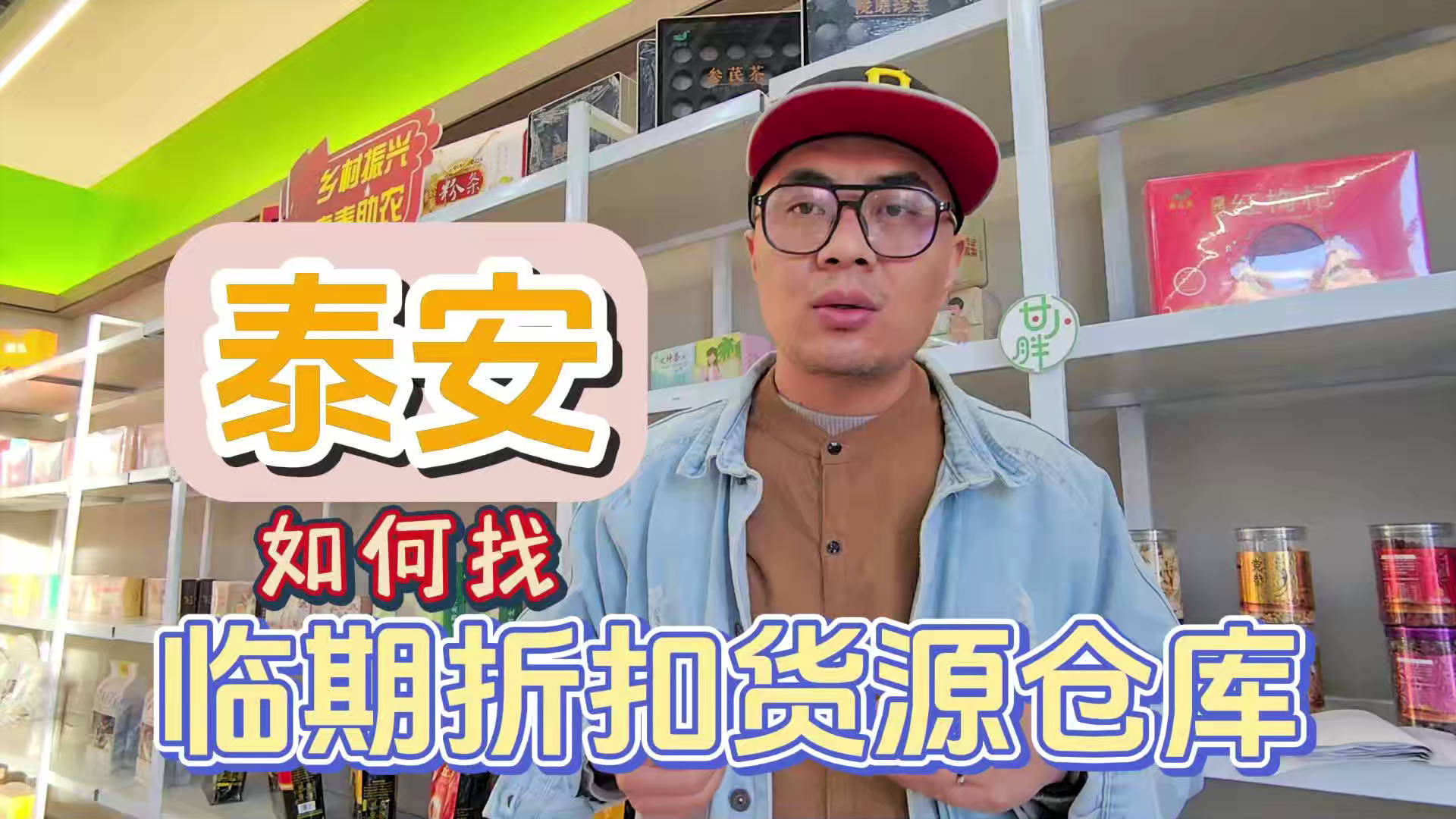 泰安临期食品批发渠道你会找吗？我有泰安临期食品货源查询工具