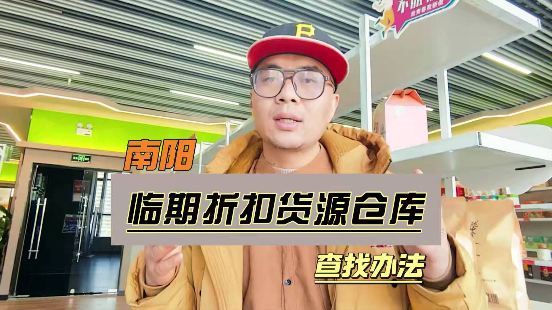 盘点南阳临期食品一手货源渠道，分享南阳临期食品批发仓查询办法
