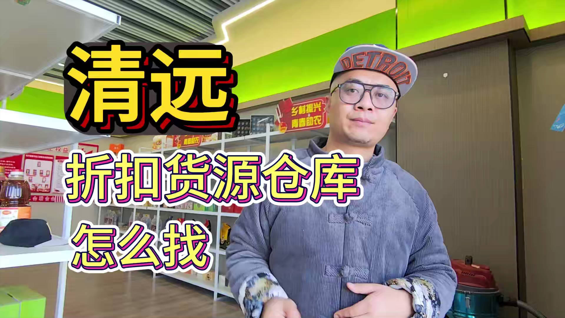 盘点清远临期食品一手货源渠道，分享清远临期食品批发仓查询办法