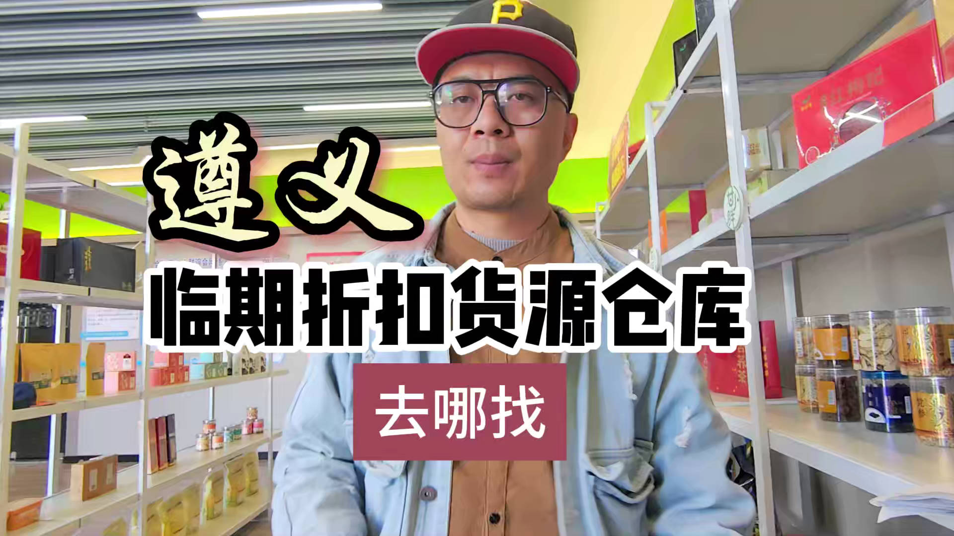遵义市临期食品批发仓库怎么找？总结遵义临期食品一手货源渠道