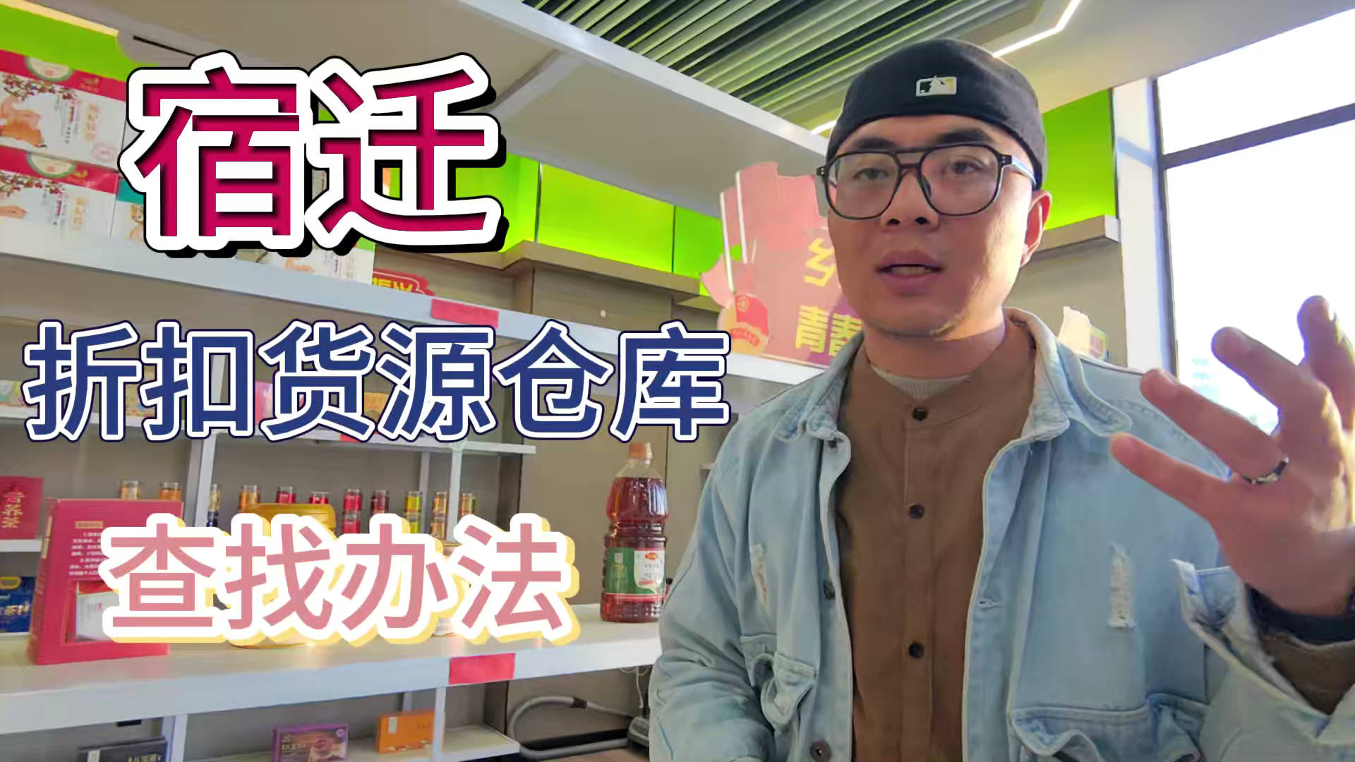 盘点宿迁临期食品一手货源渠道，分享宿迁临期食品批发仓查询办法