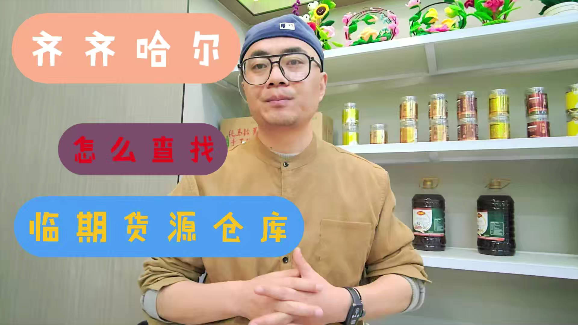 齐齐哈尔临期食品批发渠道你会找吗？我有齐齐哈尔临期食品货源查询工具