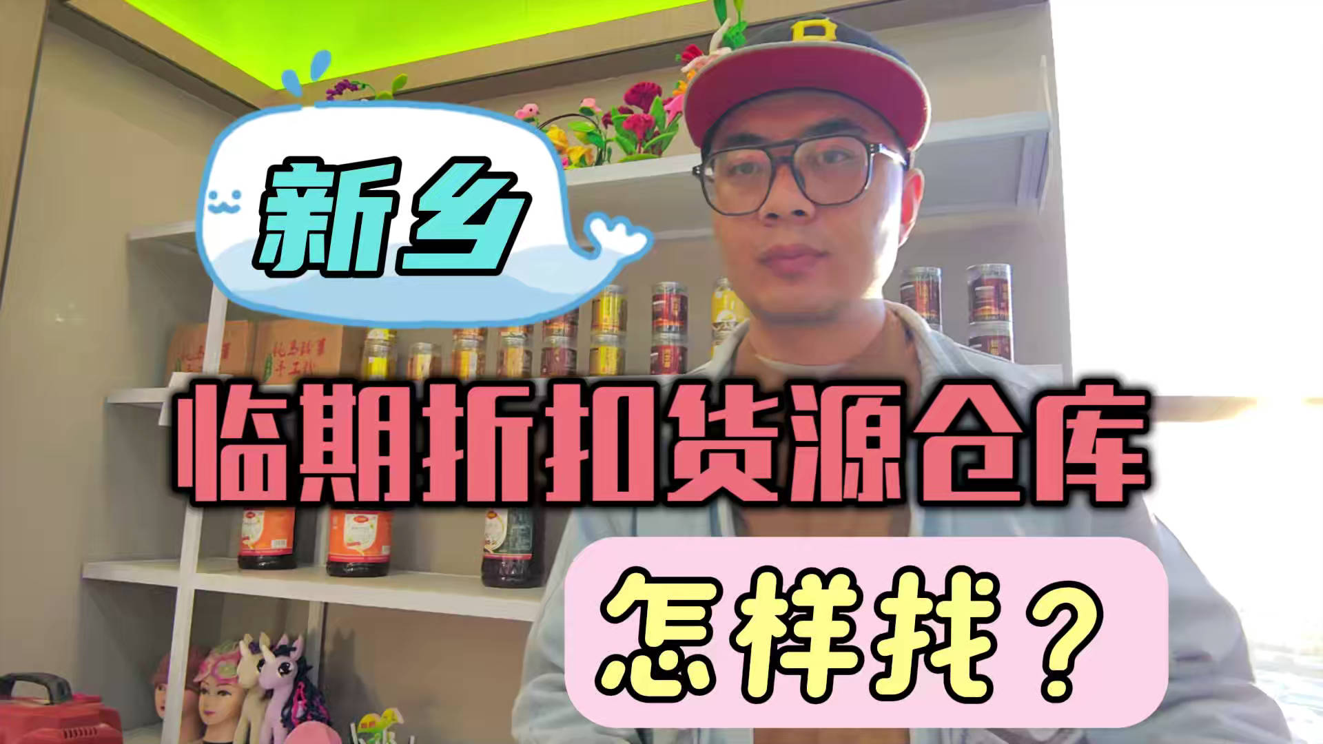 新乡临期食品批发渠道你会找吗？我有新乡临期食品货源查询工具