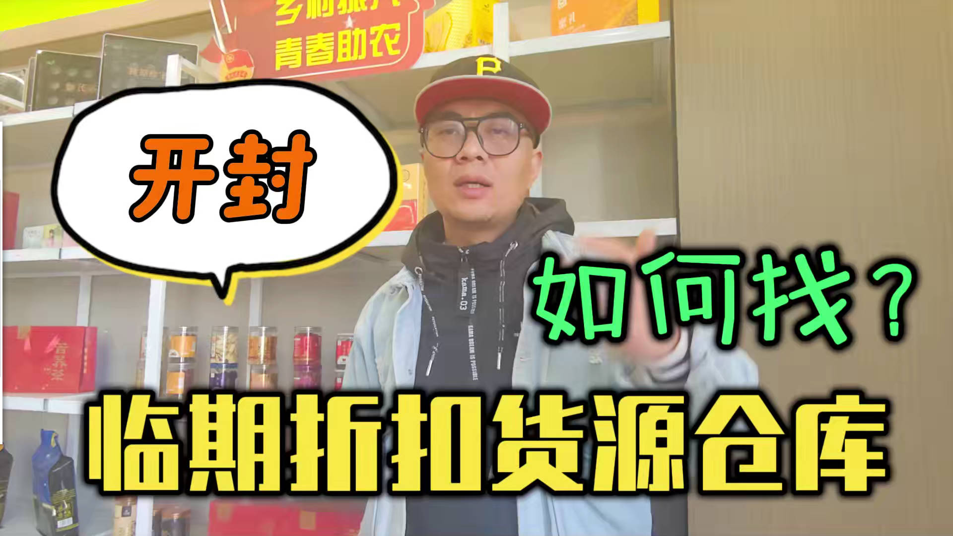开封市临期食品批发仓库怎么找？总结开封临期食品一手货源渠道