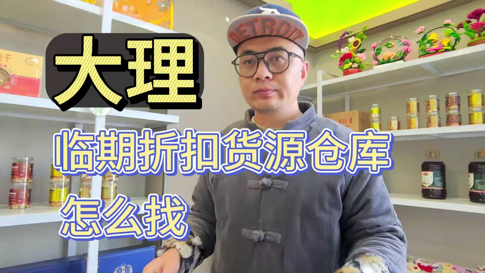 盘点大理临期食品一手货源渠道，分享大理临期食品批发仓查询办法