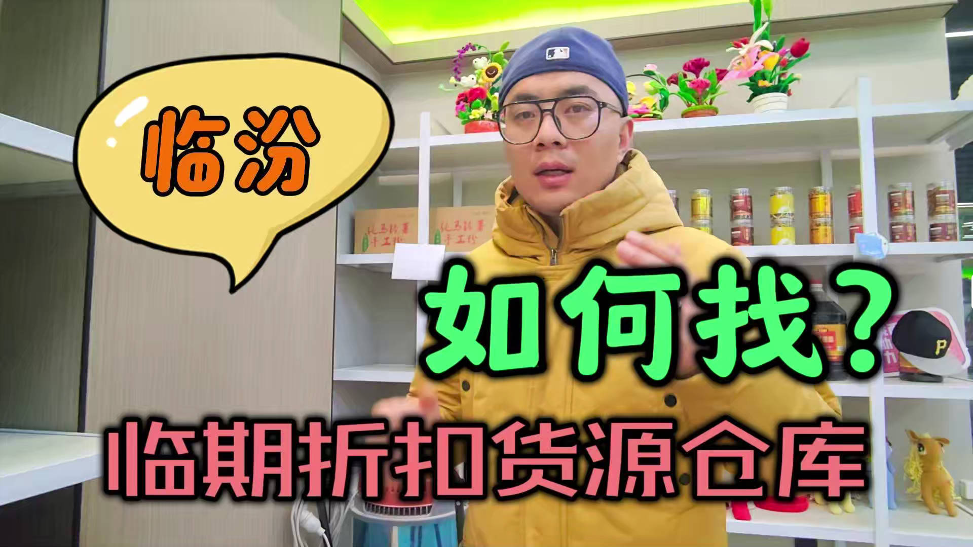临汾临期食品批发渠道你会找吗？我有临汾临期食品货源查询工具