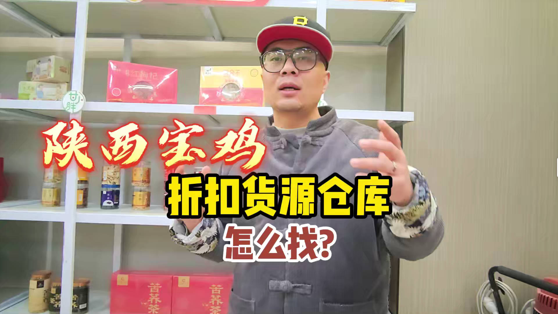 盘点宝鸡临期食品一手货源渠道，分享宝鸡临期食品批发仓查询办法