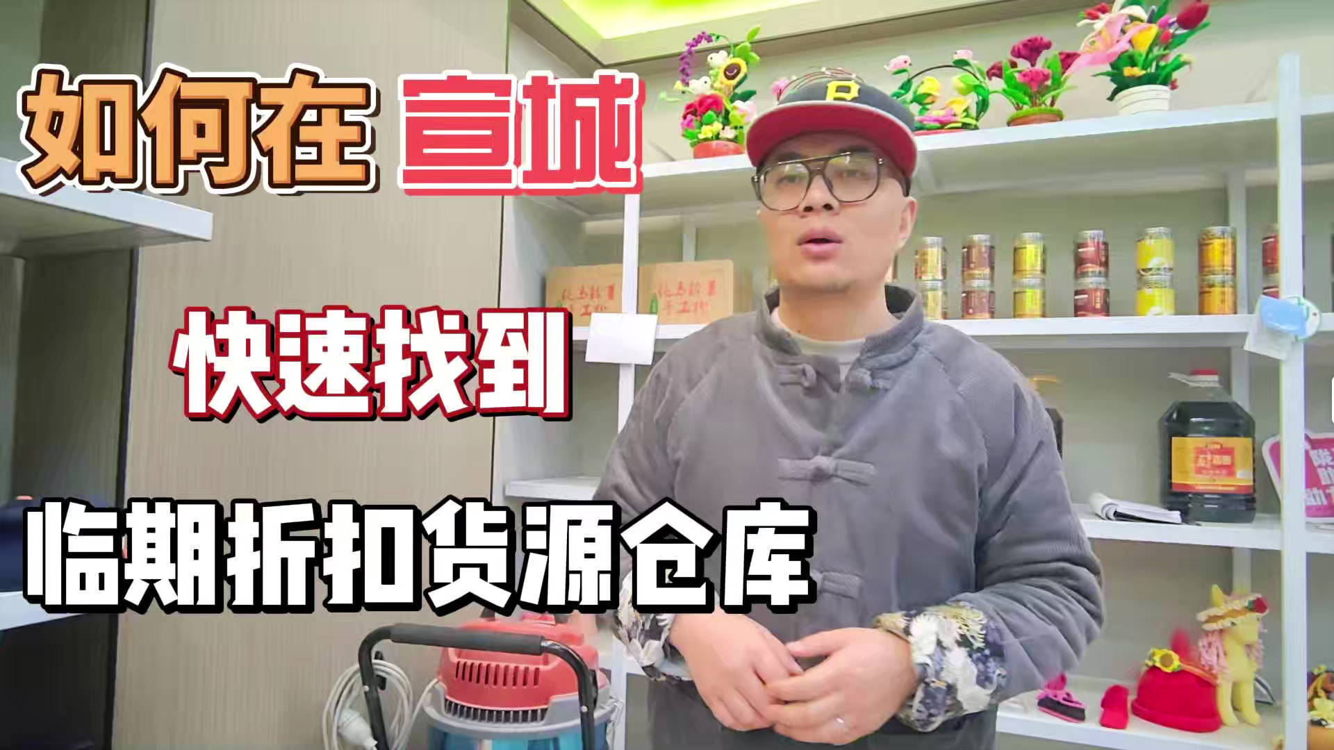 宣城临期食品一手货源进货渠道怎么找？分享宣城临期食品库房地址