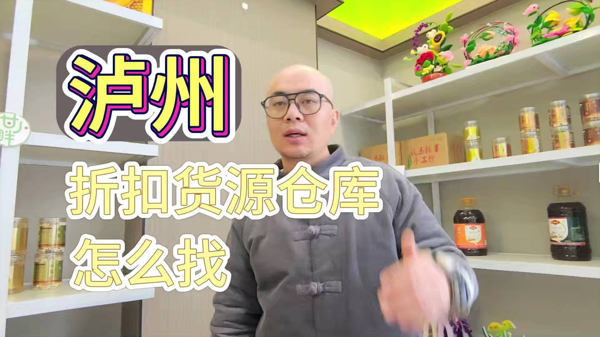 盘点泸州临期食品一手货源渠道，分享泸州临期食品批发仓查询办法