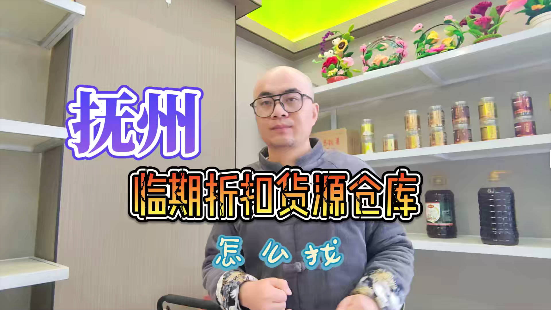 抚州临期食品一手货源进货渠道怎么找？分享抚州临期食品库房地址