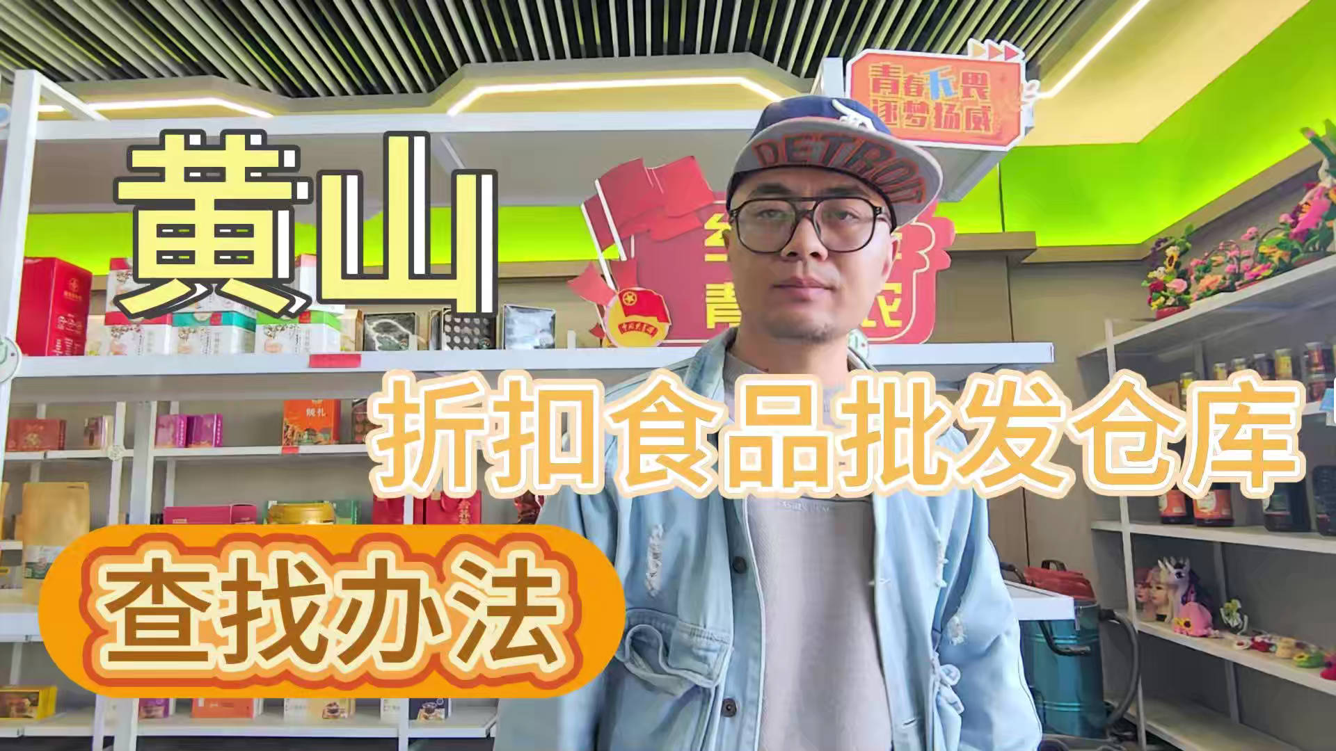 黄山临期食品批发渠道你会找吗？我有黄山临期食品货源查询工具