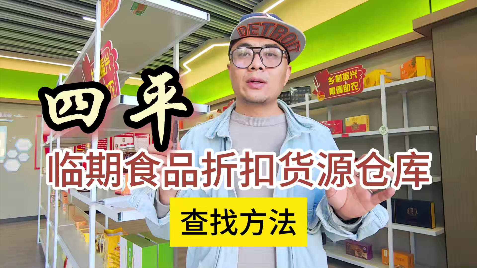 四平临期食品一手货源进货渠道怎么找？分享四平临期食品库房地址