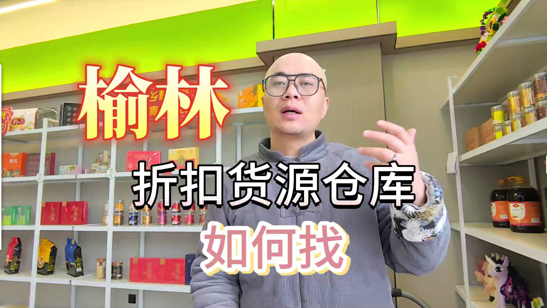 榆林市临期食品批发仓库怎么找？总结榆林临期食品一手货源渠道