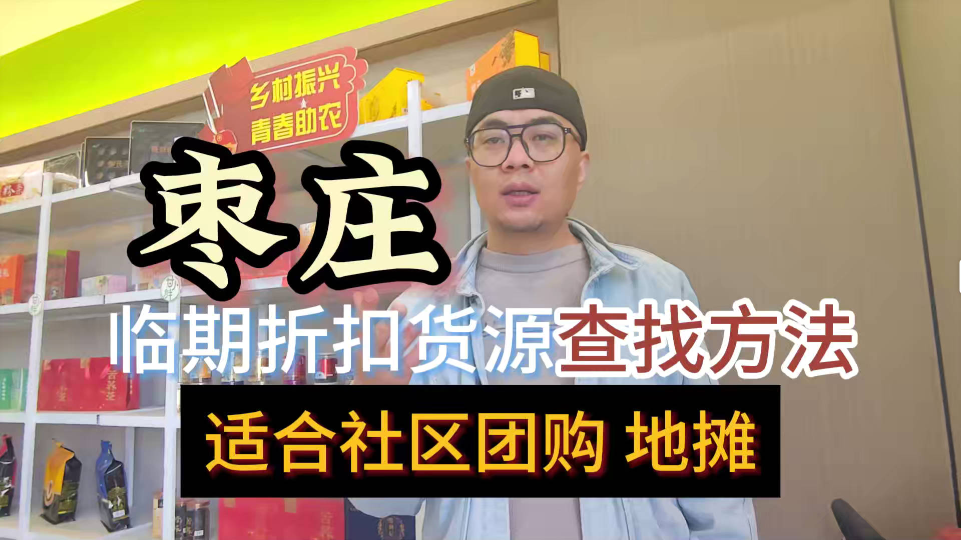 枣庄临期食品一手货源进货渠道怎么找？分享枣庄临期食品库房地址