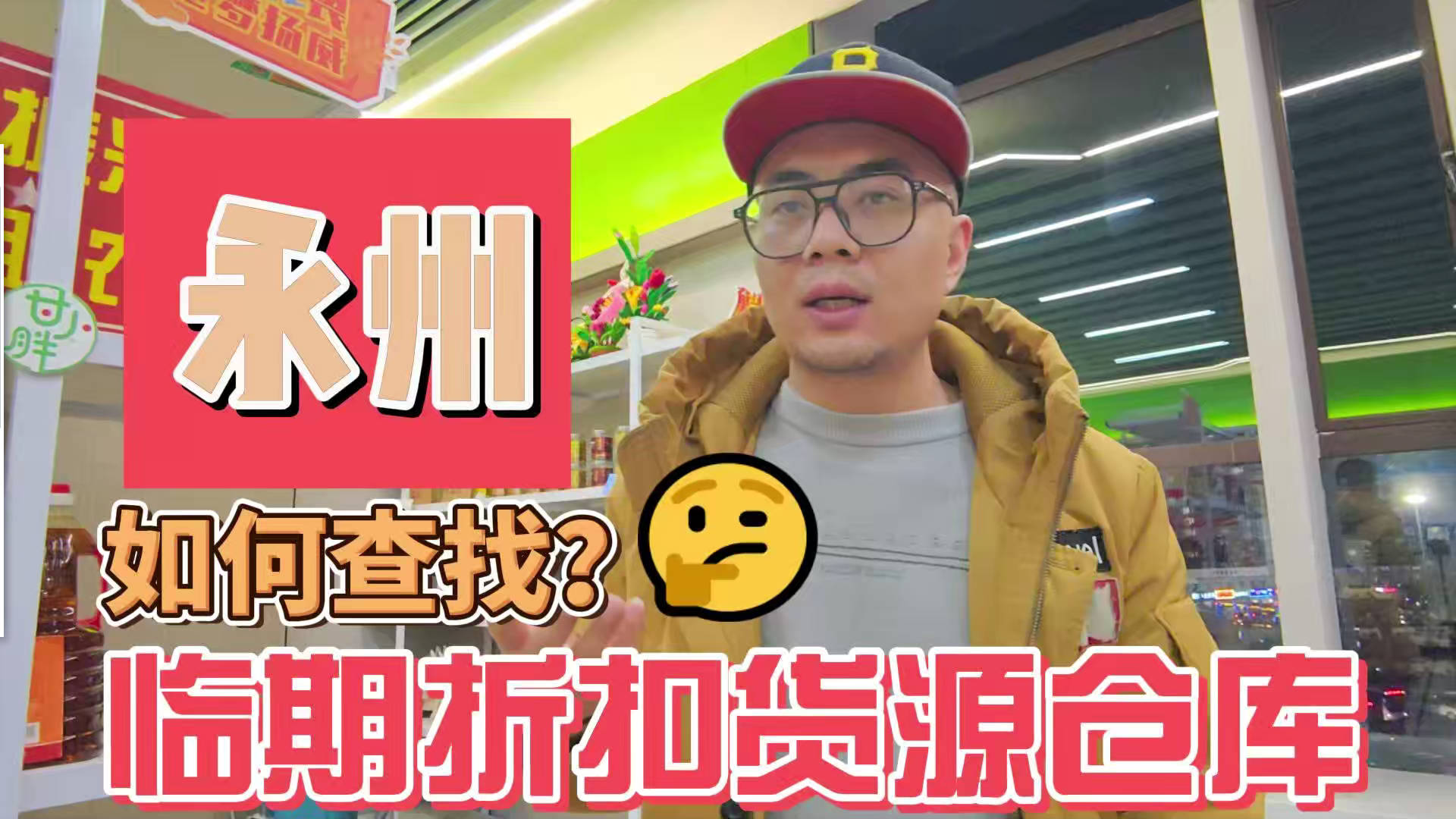 永州临期食品批发渠道你会找吗？我有永州临期食品货源查询工具