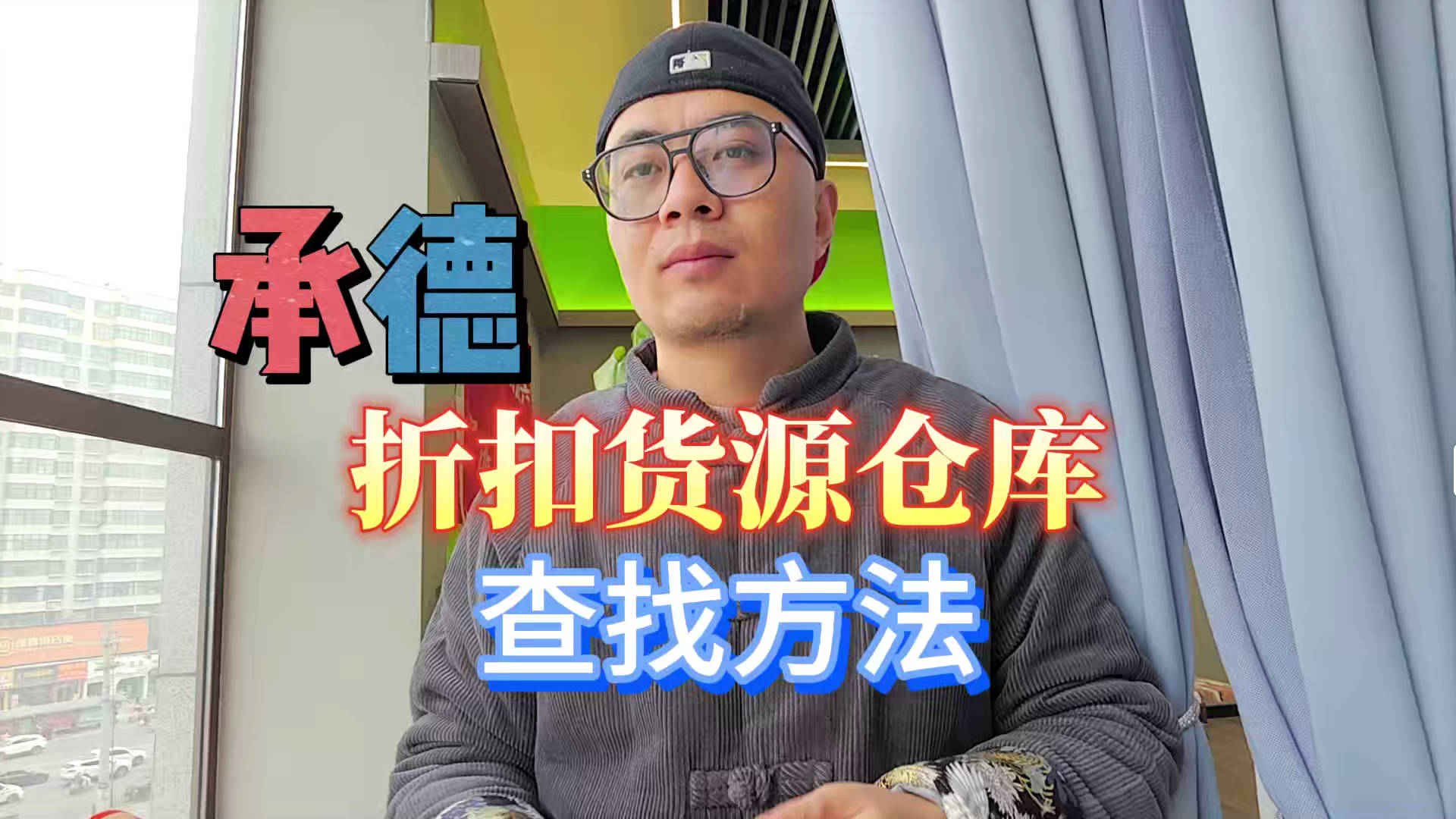 承德临期食品一手货源进货渠道怎么找？分享承德临期食品库房地址