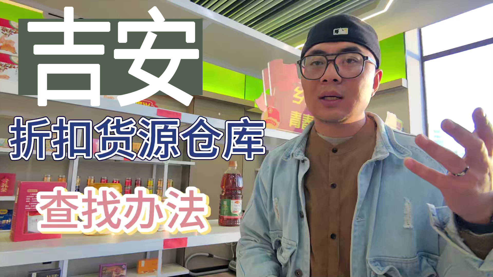 吉安市临期食品批发仓库怎么找？总结吉安临期食品一手货源渠道