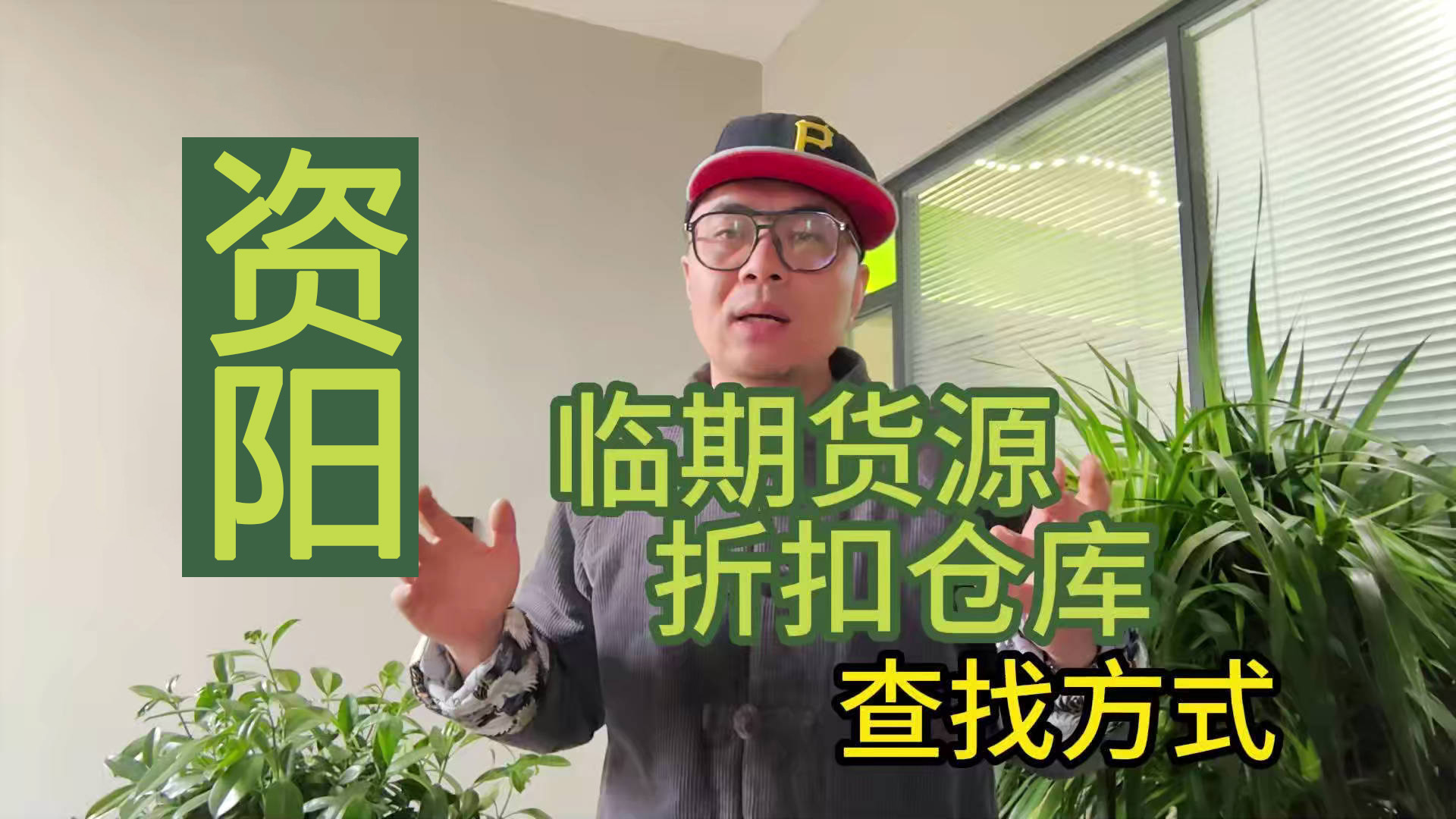 盘点资阳临期食品一手货源渠道，分享资阳临期食品批发仓查询办法