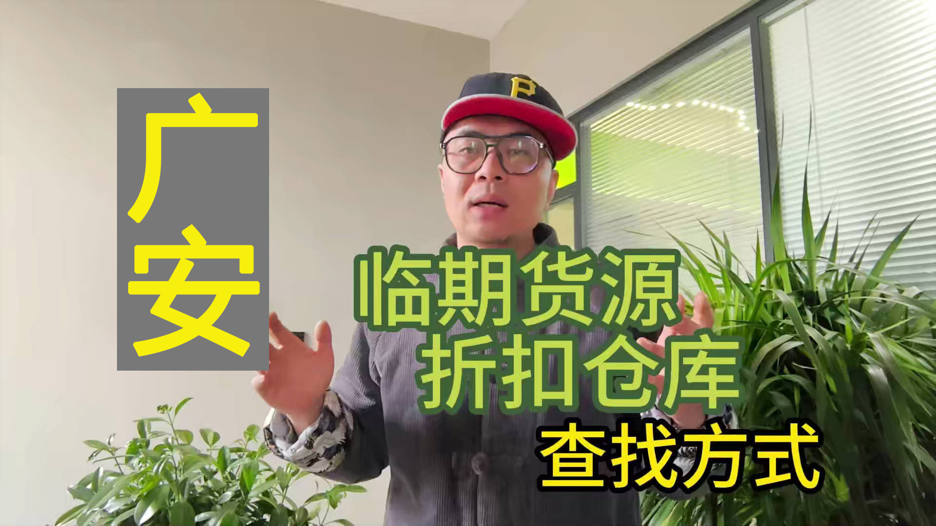 广安市临期食品批发仓库怎么找？总结广安临期食品一手货源渠道