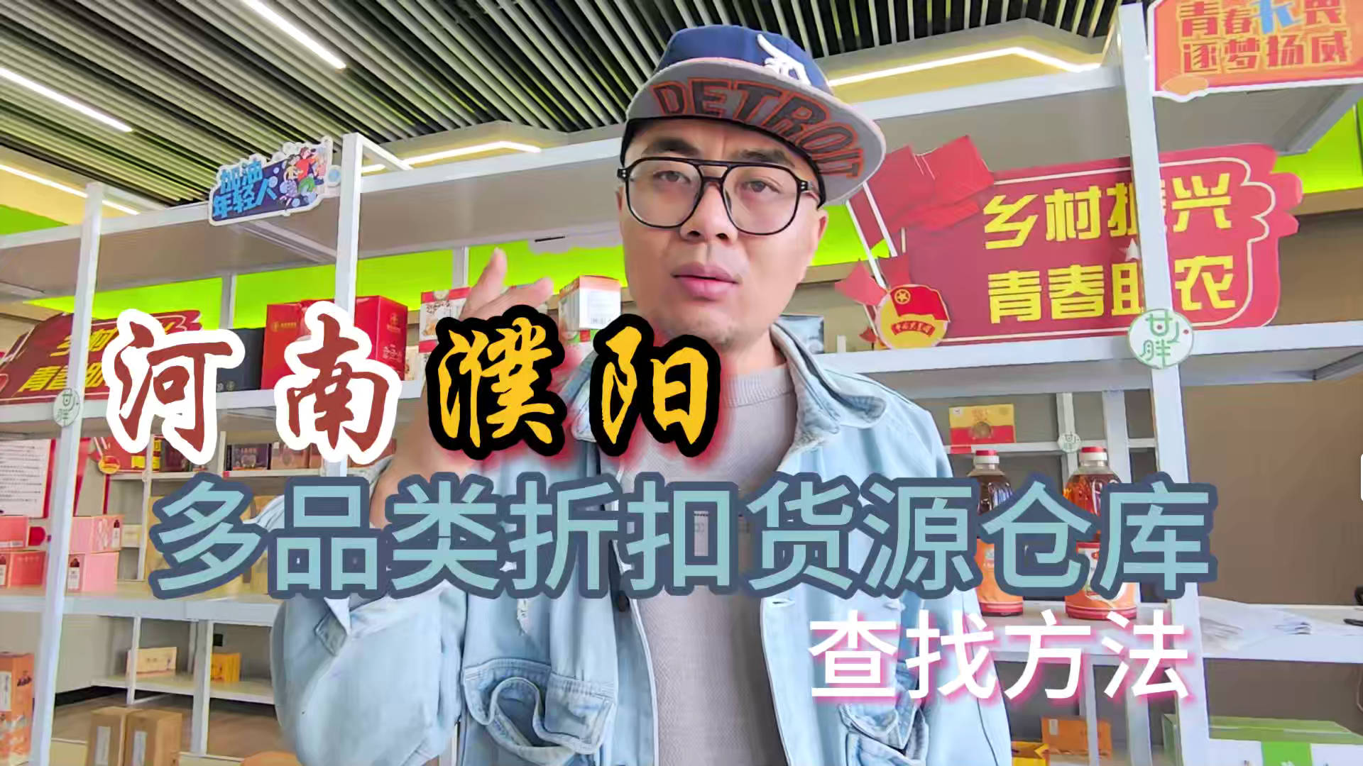 濮阳临期食品一手货源进货渠道怎么找？分享濮阳临期食品库房地址