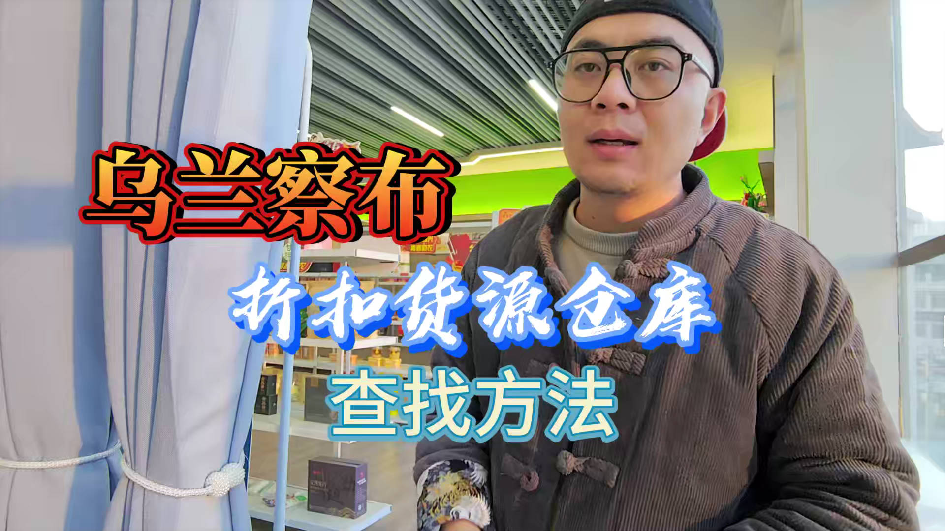 盘点乌兰察布临期食品一手货源渠道，看乌兰察布临期食品批发仓查询办法