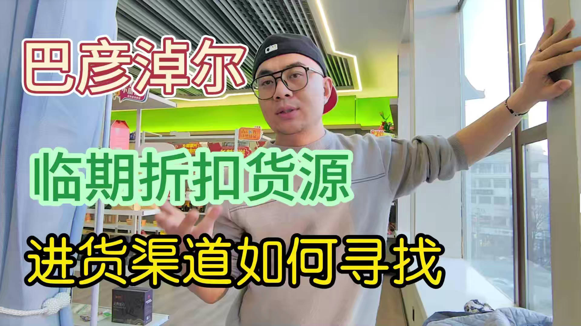巴彦淖尔临期食品批发仓查询办法看这里，一手货源批发仓一招解决