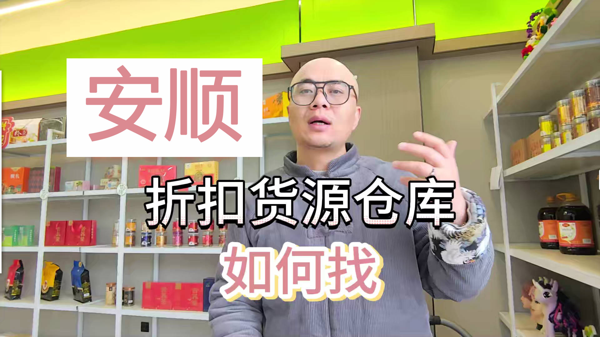 安顺临期食品一手货源进货渠道怎么找？分享安顺临期食品库房地址