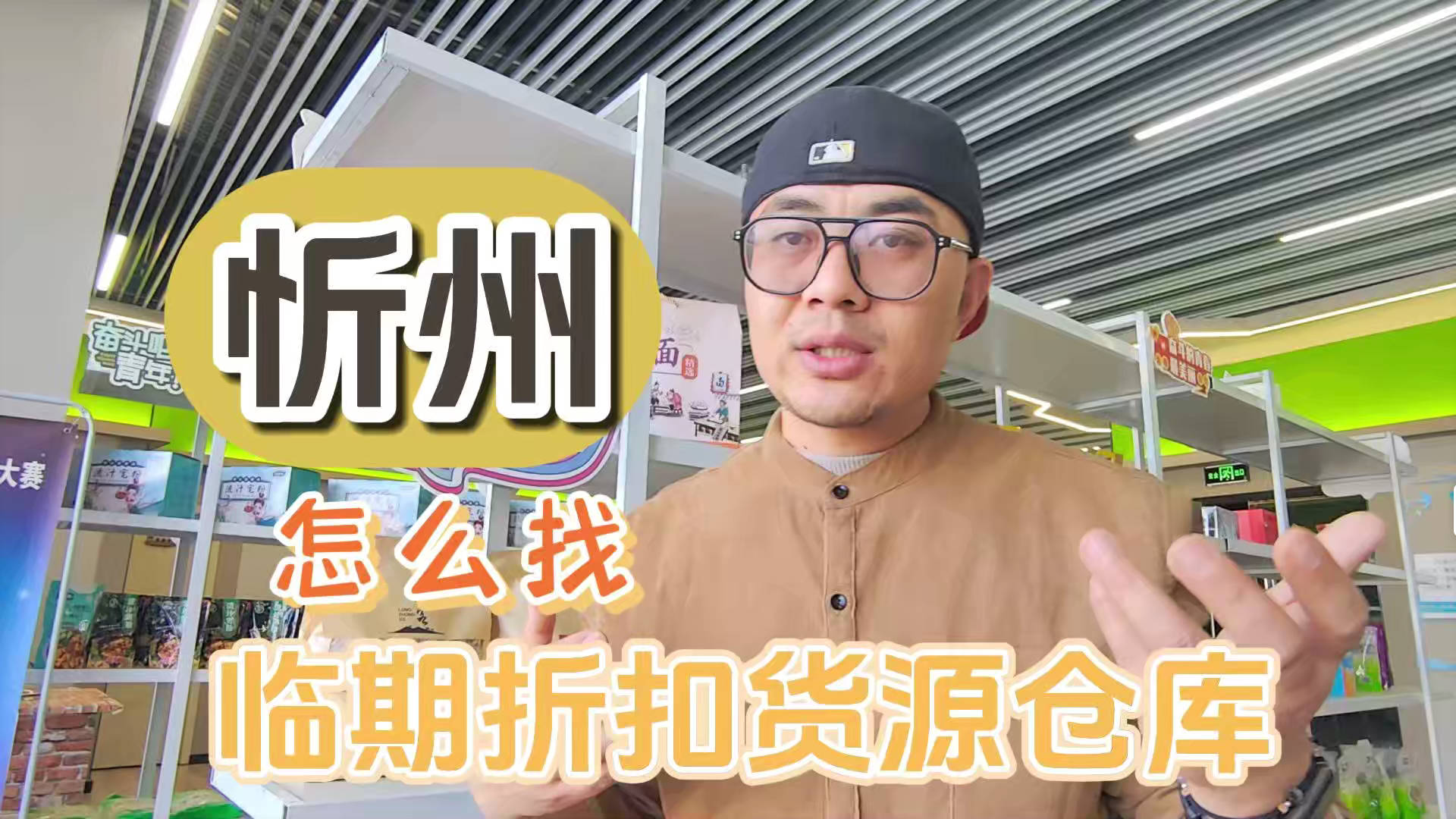 忻州临期食品批发渠道你会找吗？我有忻州临期食品货源查询工具