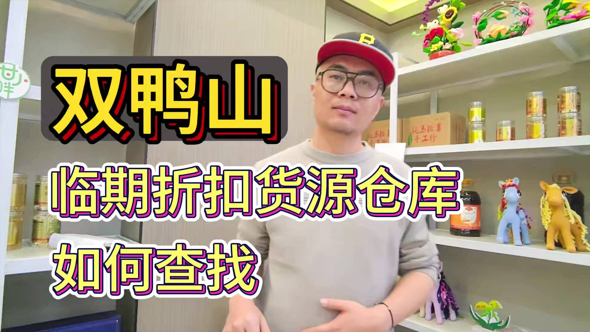 寻找双鸭山临期食品一手货源进货渠道，分享双鸭山临期食品批发仓