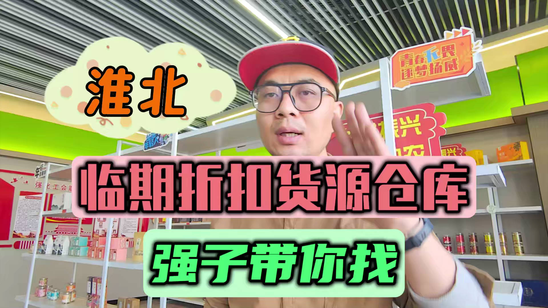 淮北临期食品批发仓库地址大揭秘！淮北临期食品一手货源渠道曝光