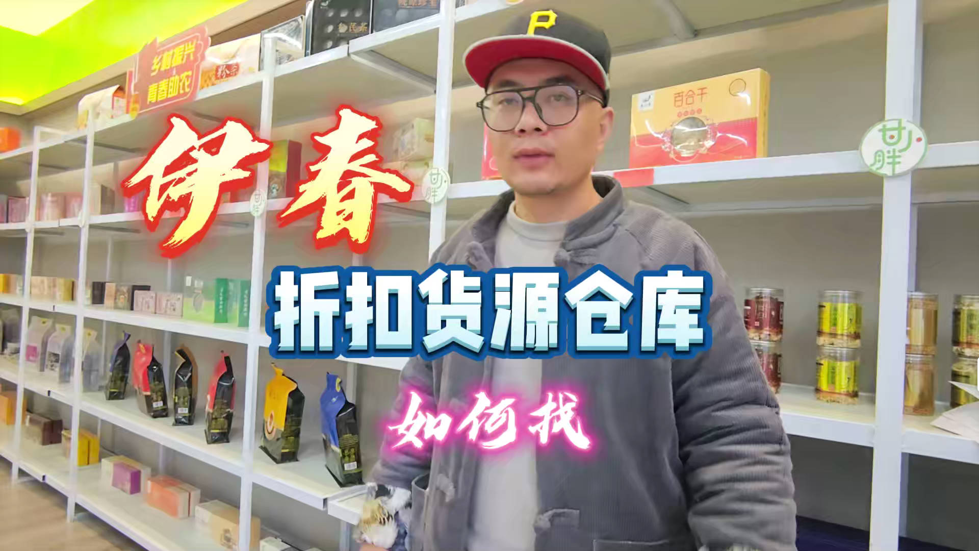 惊！伊春临期食品货源渠道大揭秘，伊春批发仓查询方法赶紧看