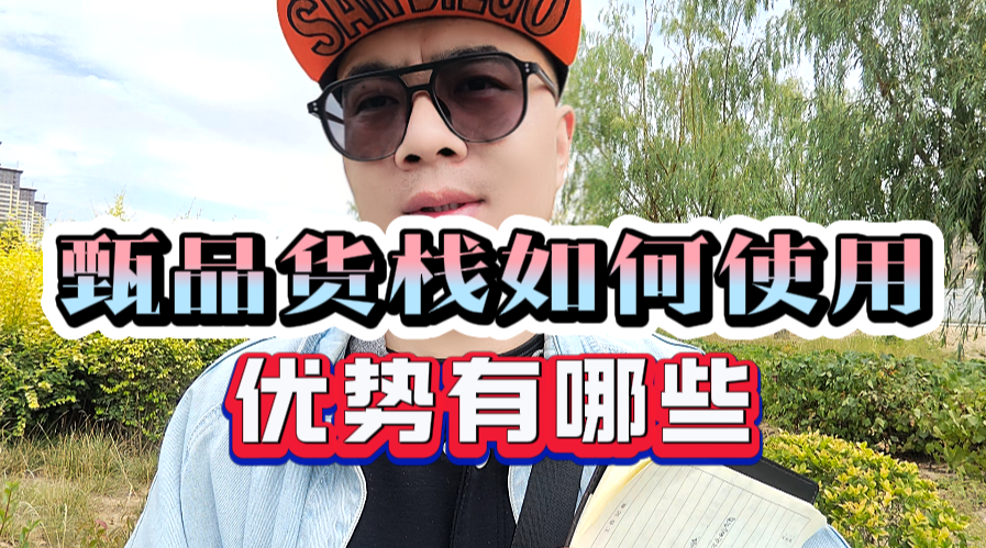 全国临期折扣库房查询工具甄品货栈如何使用？甄品货栈优势是什么