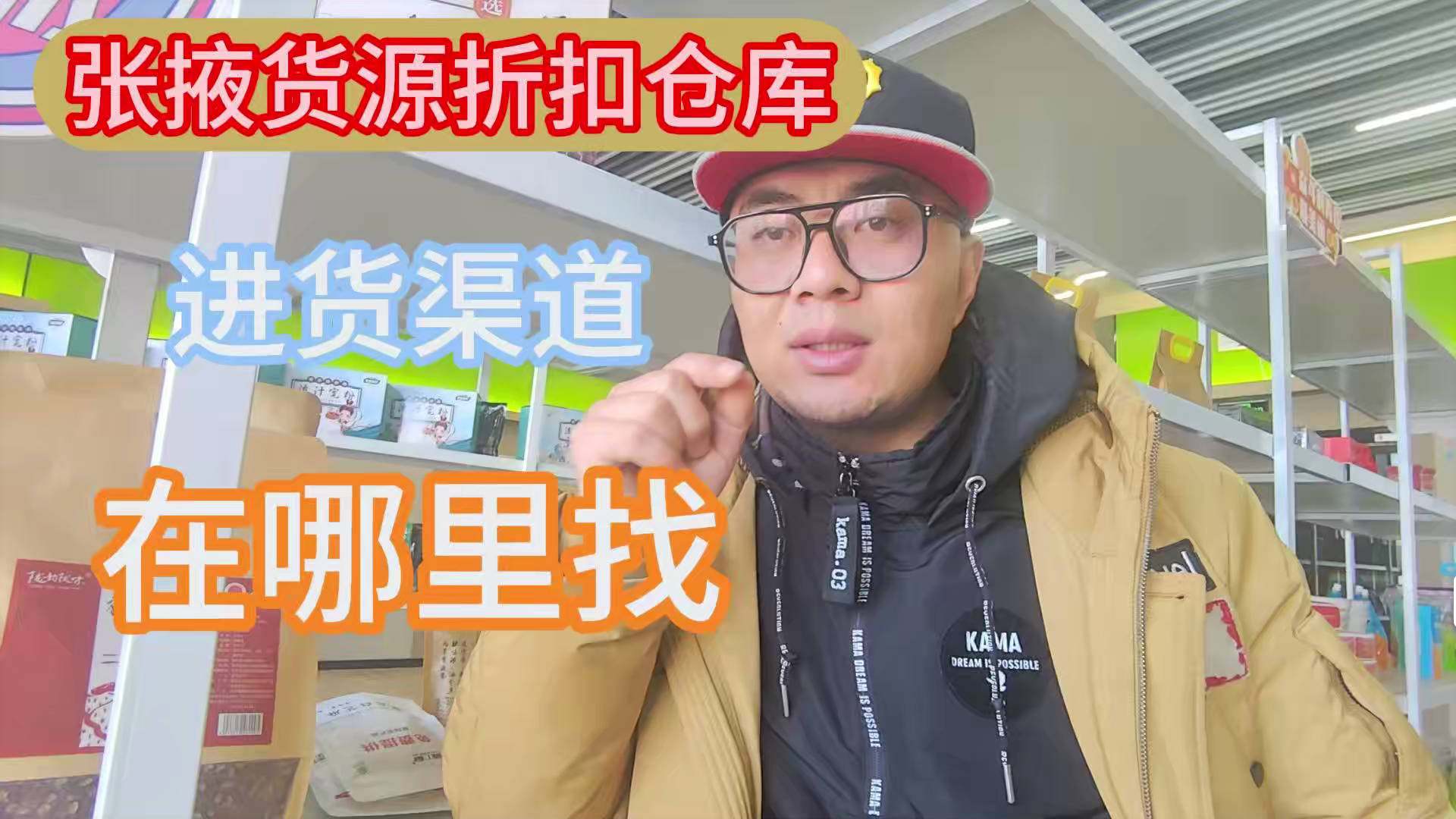 张掖临期食品货源进货渠道怎么找？点击查看张掖临期食品查询方法