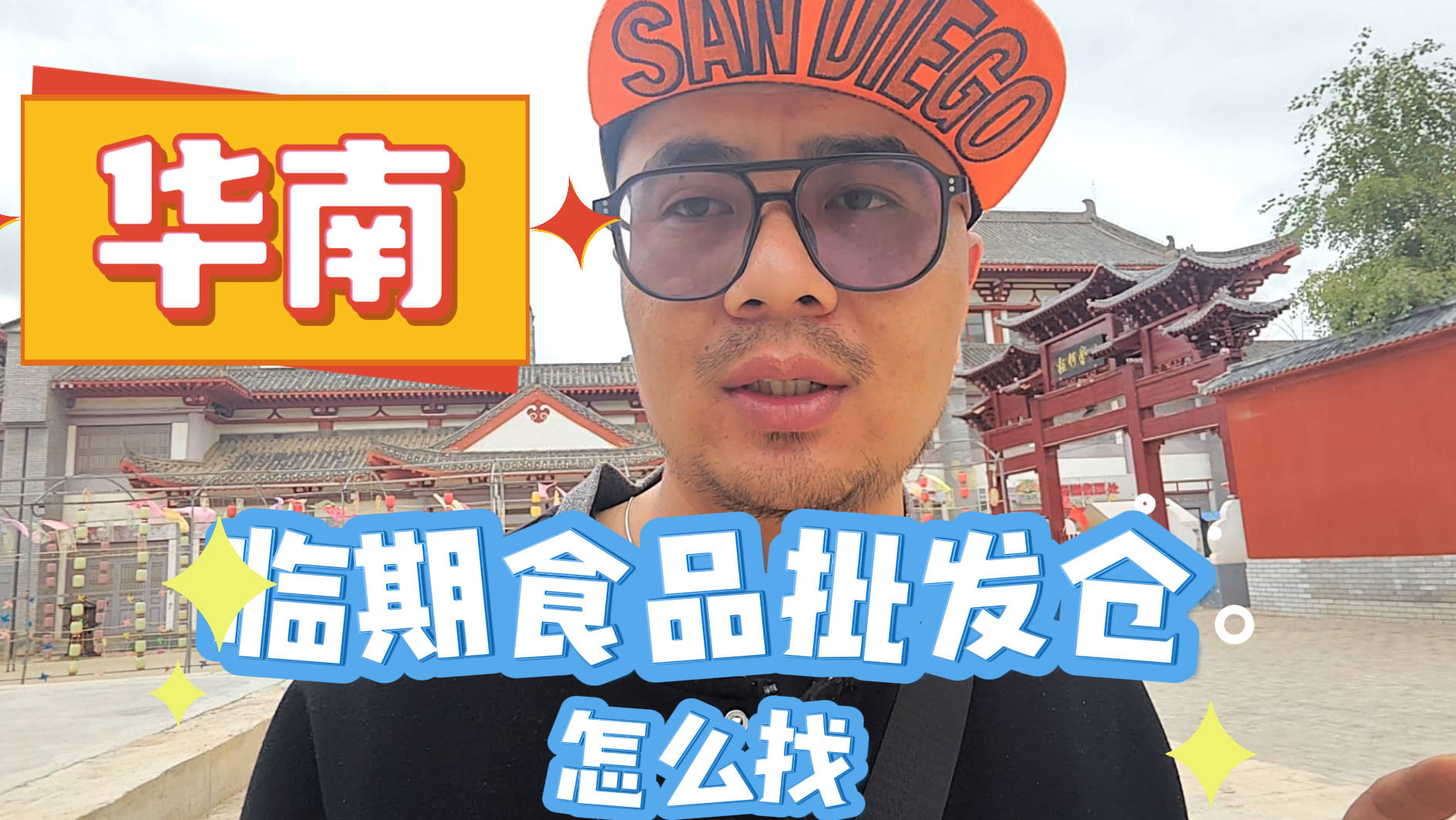 华南临期食品批发渠道你会找吗？我有华南临期食品货源查询工具