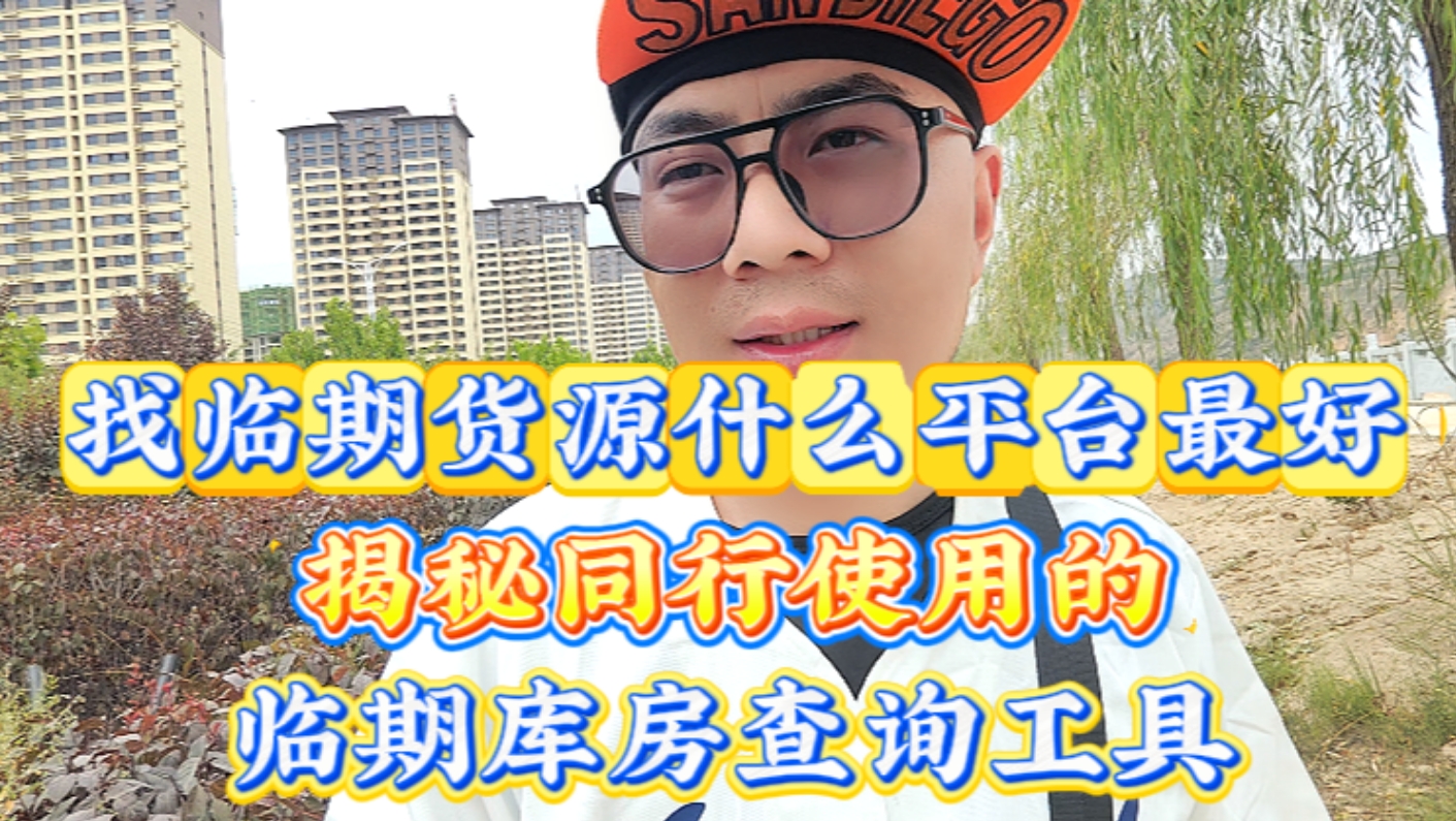 找临期货源什么平台最好？同行都说甄品货栈临期库房查询工具不错 