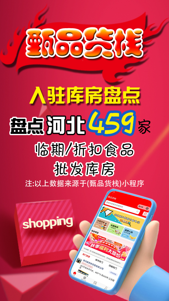 河北临期食品一手货源哪里找？盘点459家河北快消品批发仓库分布