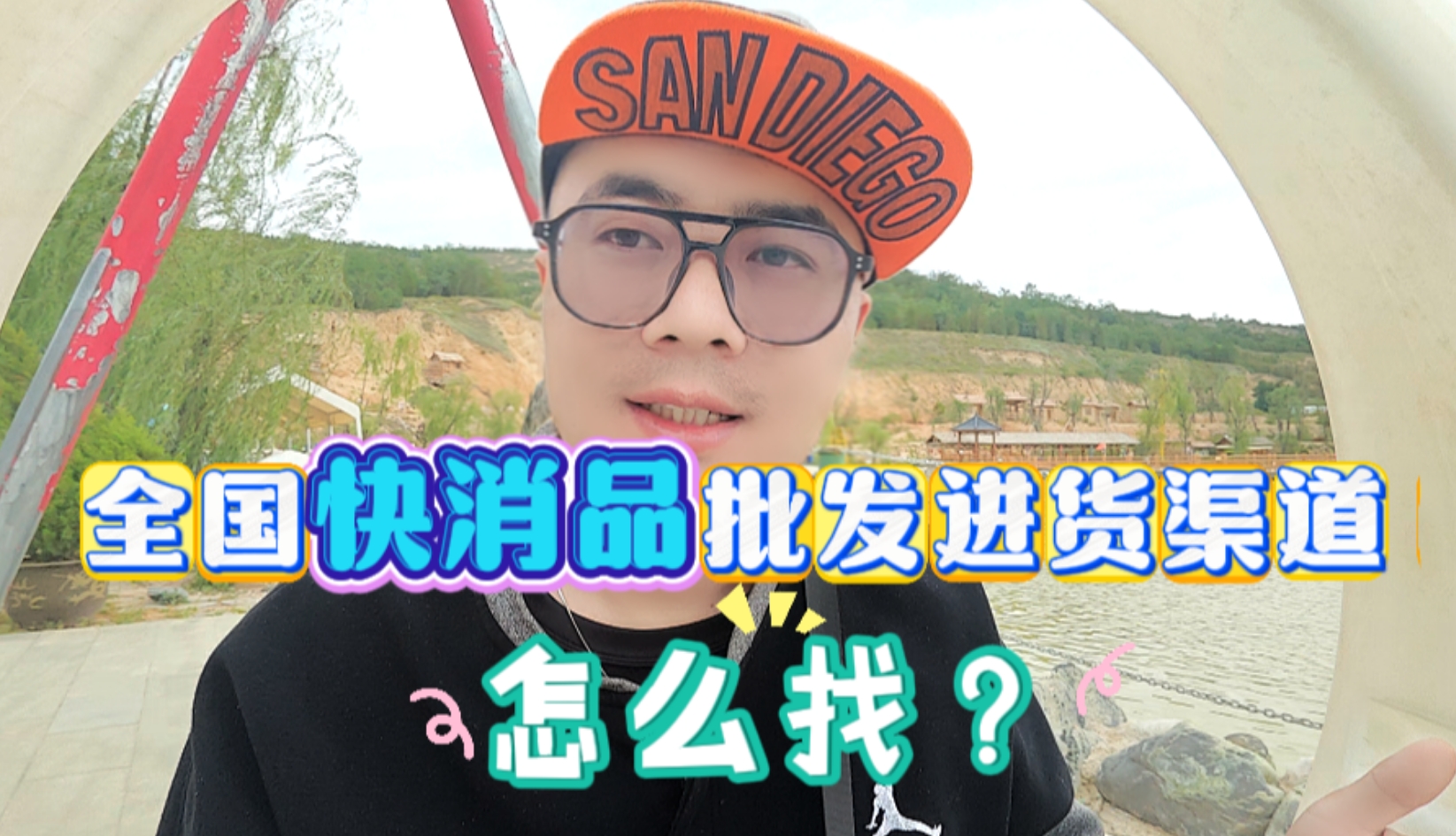 快消品批发进货渠道怎么找？90%的朋友都推荐甄品货栈货源查询工具