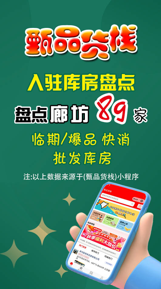 廊坊临期食品批发商有哪些？盘点89家廊坊临期折扣批发商进货渠道