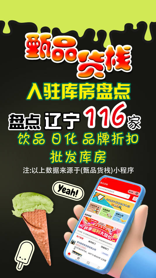 辽宁临期食品一手货源哪里找？盘点116家辽宁省快消品批发仓库分布