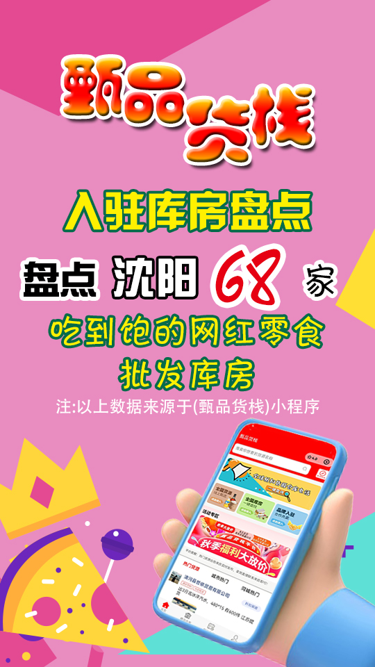盘点沈阳68家快消品批发进货渠道，了解沈阳临期折扣食品从哪进货