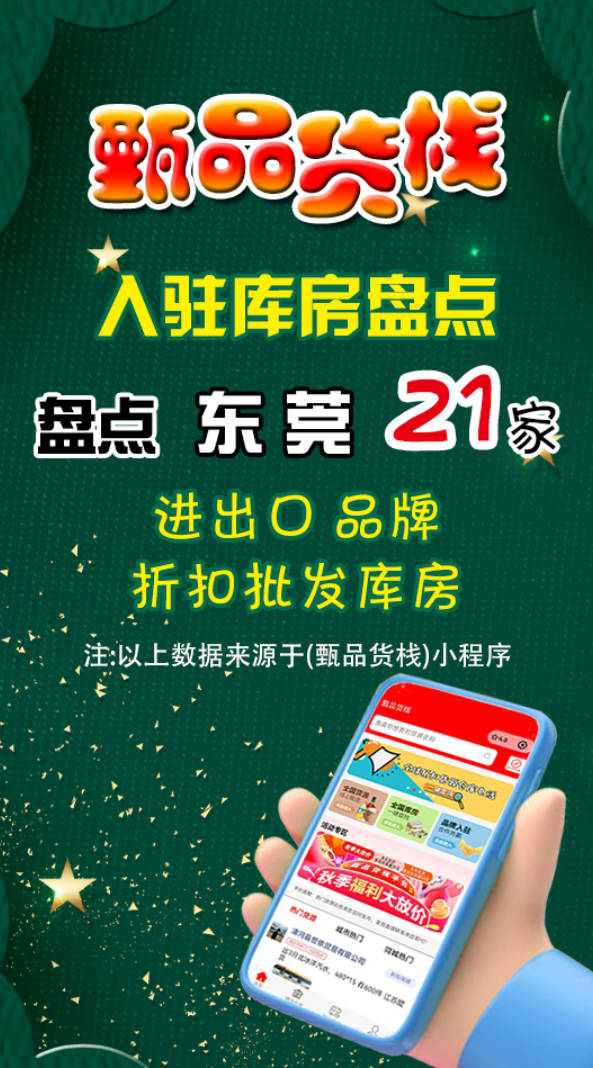 盘点东莞21家快消品批发进货渠道，了解东莞临期折扣食品从哪进货