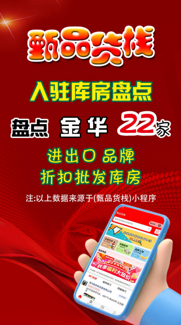 金华临期食品一手货源哪里找？盘点22家金华快消品批发仓库分布