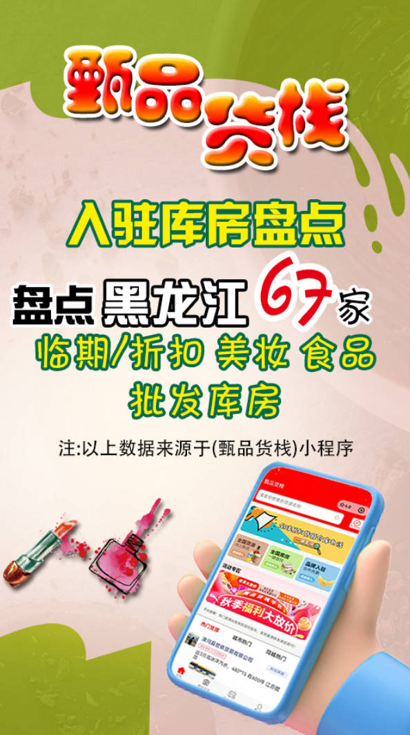黑龙江临期食品进货渠道怎么找？总结67家黑龙江快消品批发供应商