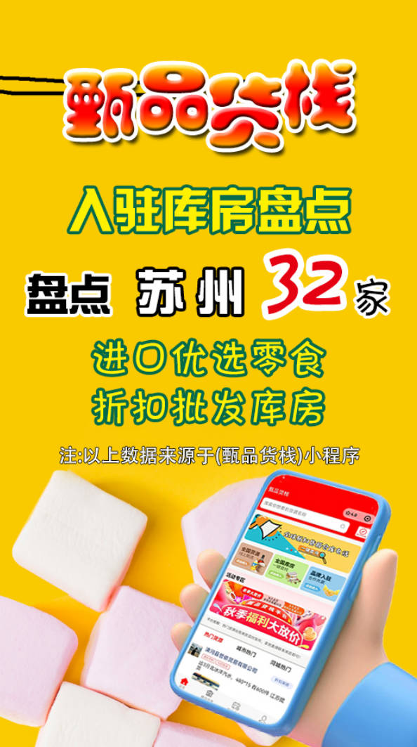 苏州临期食品批发进货渠道有多少?汇总32家苏州临期折扣食品仓库