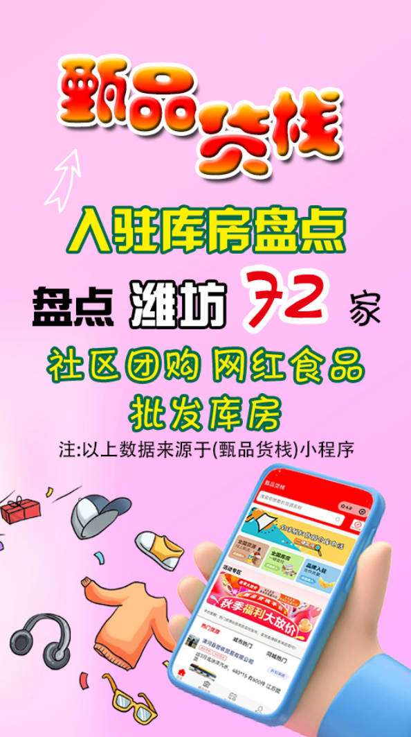 盘点72家潍坊临期折扣批发商进货渠道，轻松掌握潍坊临期食品货源