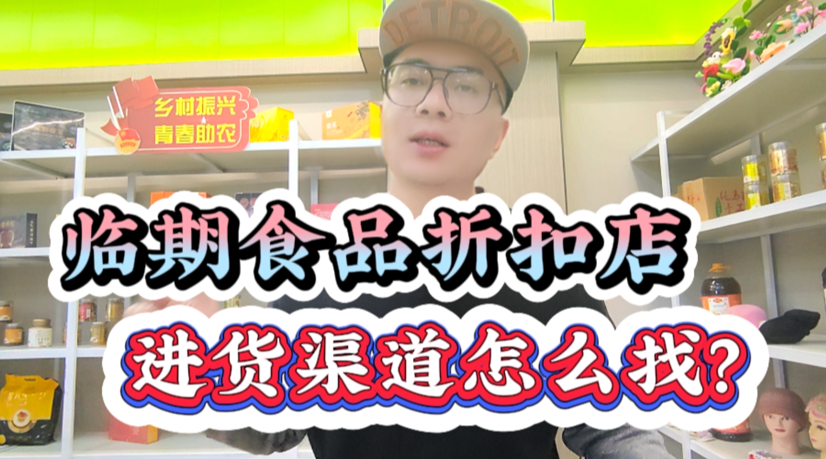 临期食品折扣店进货渠道怎么找？挖掘全国临期食品批发进货渠道