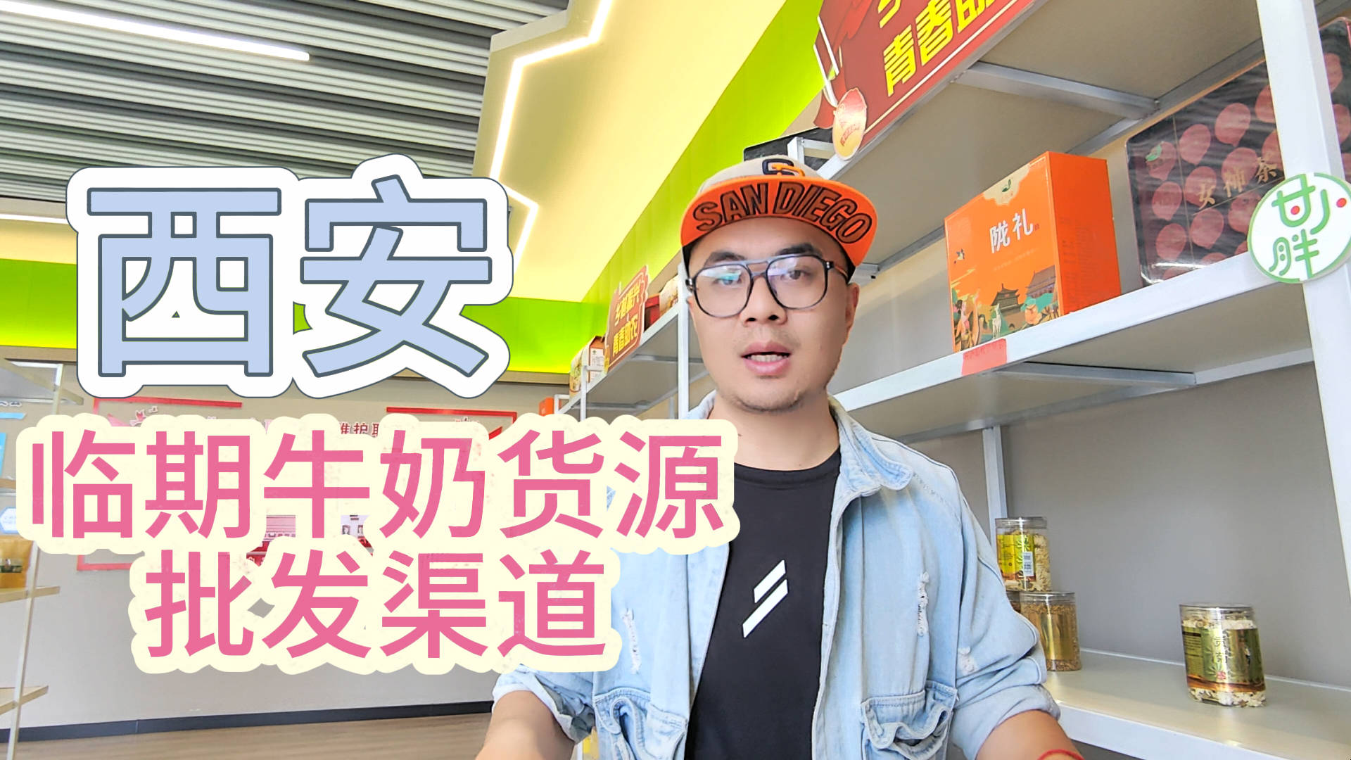 西安临期牛奶批发哪里找？实地考察西安牛奶饮品批发仓库都有哪些