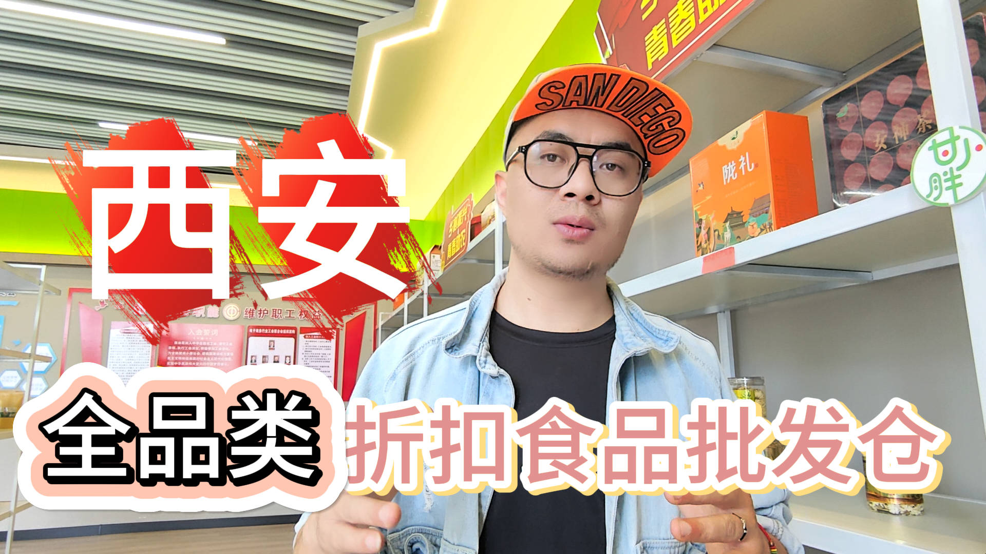 复盘西安全品类折扣食品批发仓，休食饮品米面粮油日化一应俱全