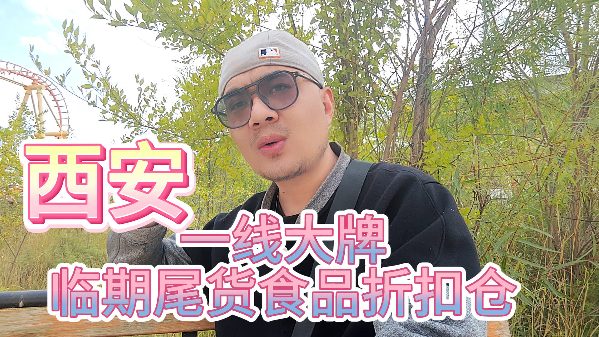实拍西安专做一线大牌临期尾货食品折扣仓，乡镇商超进货好去处